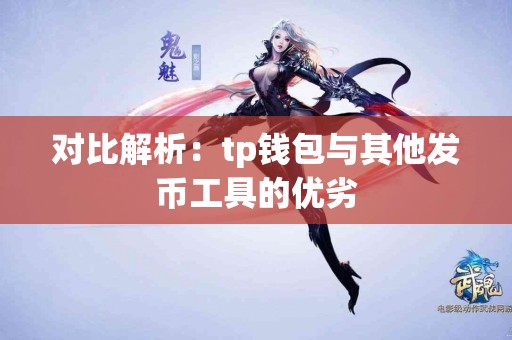 对比解析:tp钱包与其他发币工具的优劣 对比解析:tp钱包与其他发币工具的优劣