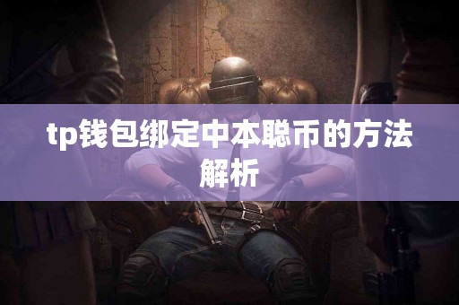 tp钱包绑定中本聪币的方法解析 tp钱包绑定中本聪币的方法解析