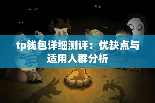 tp钱包详细测评：优缺点与适用人群分析
