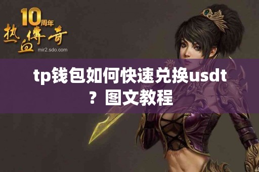 tp钱包如何快速兑换usdt？图文教程