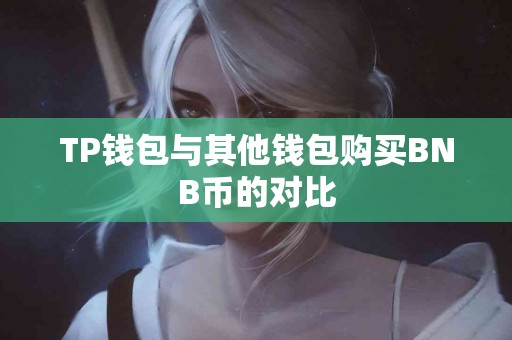 TP钱包与其他钱包购买BNB币的对比
