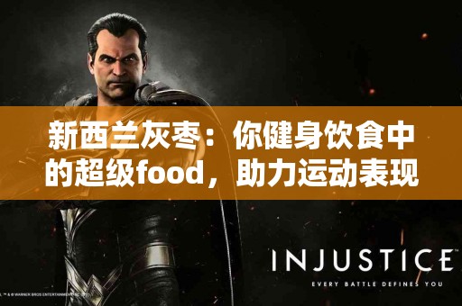 新西兰灰枣：你健身饮食中的超级food，助力运动表现！