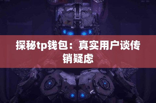 探秘tp钱包：真实用户谈传销疑虑