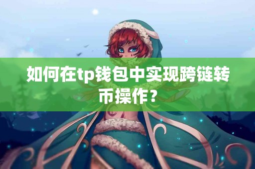 如何在tp钱包中实现跨链转币操作？