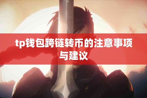 tp钱包跨链转币的注意事项与建议