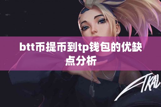 btt币提币到tp钱包的优缺点分析