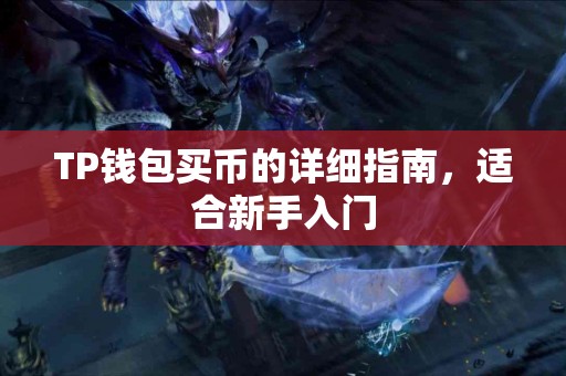 TP钱包买币的详细指南,适合新手入门 TP钱包买币的详细指南,适合新手入门