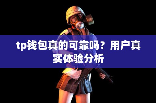 tp钱包真的可靠吗？用户真实体验分析