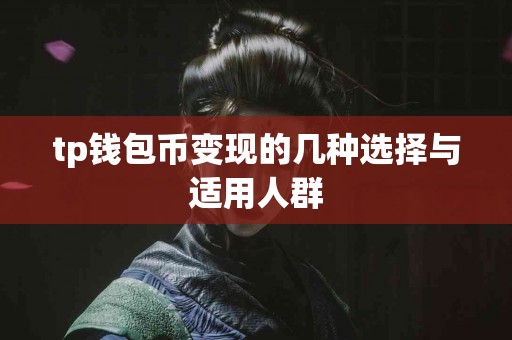 tp钱包币变现的几种选择与适用人群