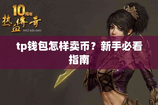 tp钱包怎样卖币?新手必看指南 tp钱包怎样卖币?新手必看指南