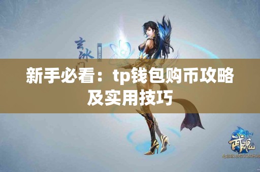 新手必看：tp钱包购币攻略及实用技巧