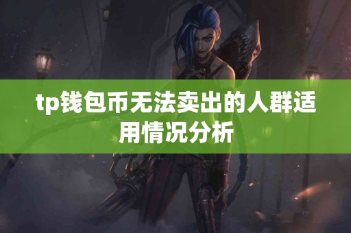 tp钱包币无法卖出的人群适用情况分析