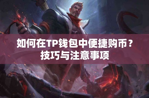 如何在TP钱包中便捷购币？技巧与注意事项