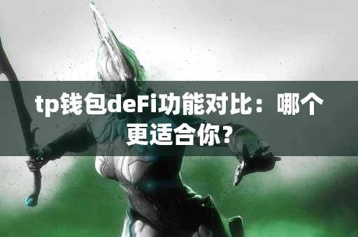 tp钱包deFi功能对比：哪个更适合你？