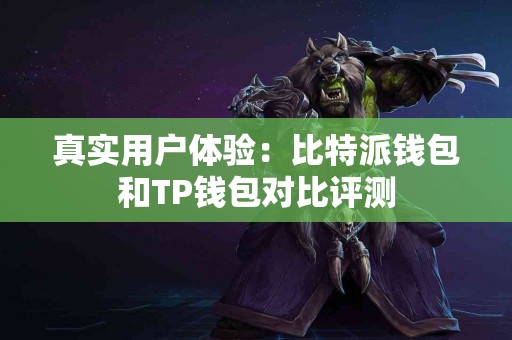 真实用户体验：比特派钱包和TP钱包对比评测
