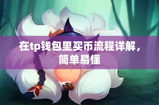 在tp钱包里买币流程详解，简单易懂