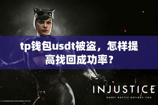 tp钱包usdt被盗，怎样提高找回成功率？