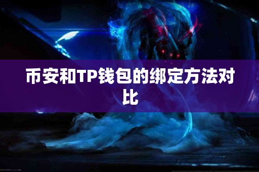 币安和TP钱包的绑定方法对比