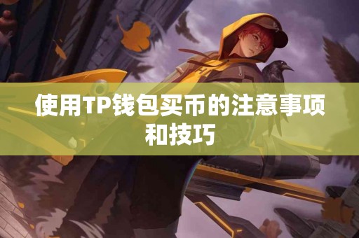 使用TP钱包买币的注意事项和技巧