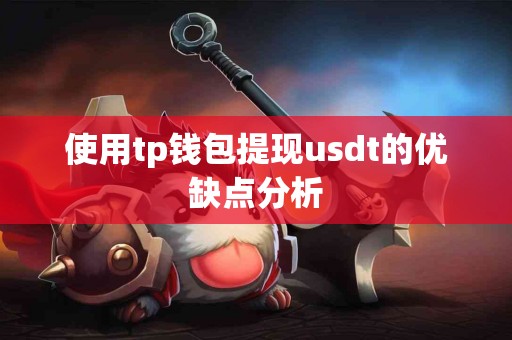 使用tp钱包提现usdt的优缺点分析