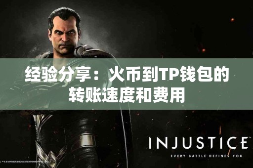 经验分享：火币到TP钱包的转账速度和费用