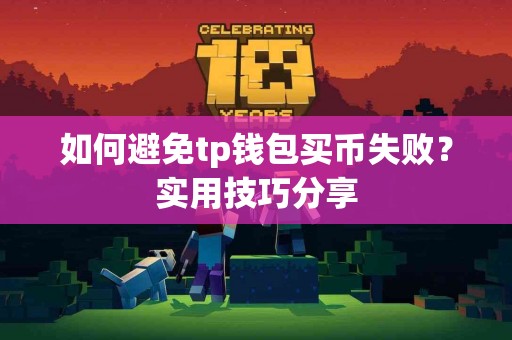 如何避免tp钱包买币失败？实用技巧分享