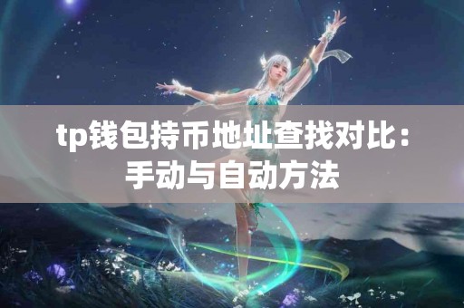 tp钱包持币地址查找对比:手动与自动方法 tp钱包持币地址查找对比:手动与自动方法