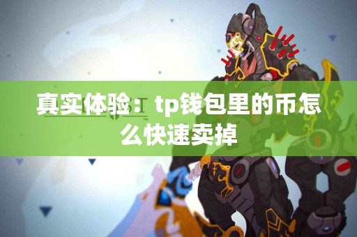 真实体验：tp钱包里的币怎么快速卖掉