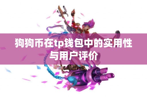 狗狗币在tp钱包中的实用性与用户评价
