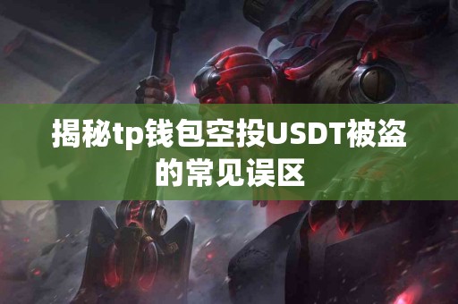 揭秘tp钱包空投USDT被盗的常见误区
