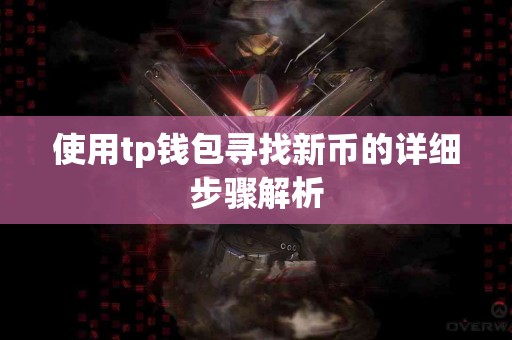 使用tp钱包寻找新币的详细步骤解析
