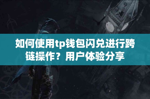 如何使用tp钱包闪兑进行跨链操作？用户体验分享