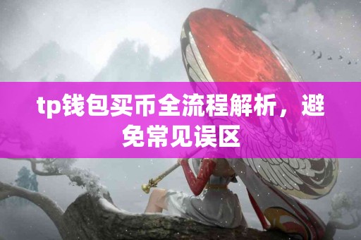 tp钱包买币全流程解析，避免常见误区