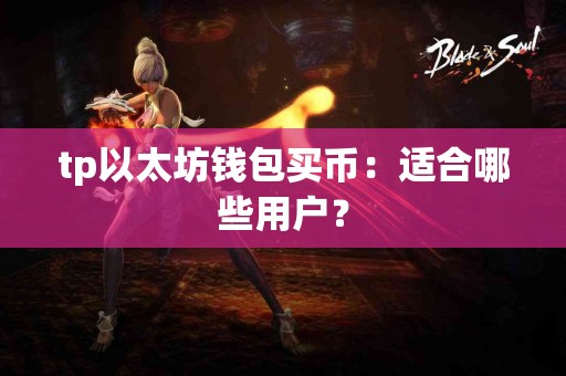 tp以太坊钱包买币：适合哪些用户？