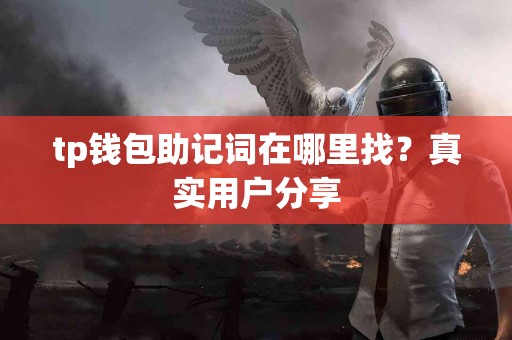 tp钱包助记词在哪里找？真实用户分享