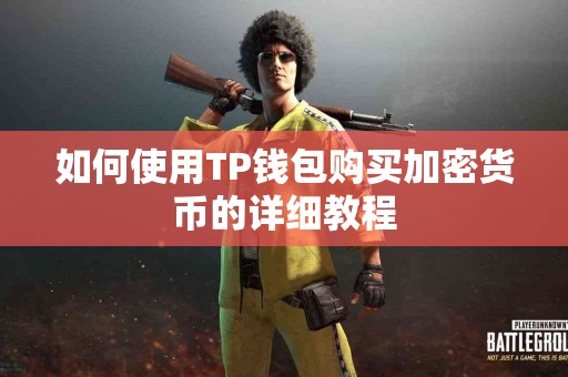 如何使用TP钱包购买加密货币的详细教程