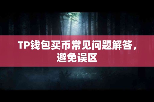 TP钱包买币常见问题解答，避免误区