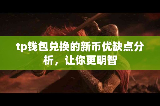 tp钱包兑换的新币优缺点分析，让你更明智