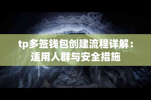 tp多签钱包创建流程详解：适用人群与安全措施