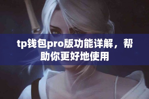 tp钱包pro版功能详解，帮助你更好地使用