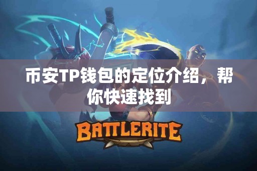 币安TP钱包的定位介绍，帮你快速找到