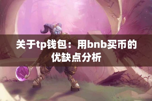 关于tp钱包：用bnb买币的优缺点分析