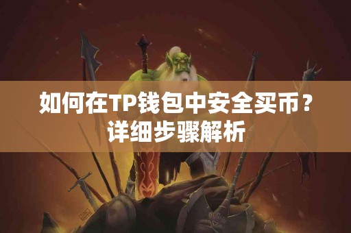 如何在TP钱包中安全买币?详细步骤解析 如何在TP钱包中安全买币?详细步骤解析