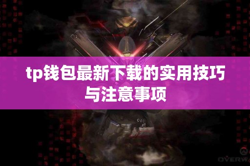 tp钱包最新下载的实用技巧与注意事项