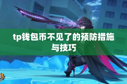 tp钱包币不见了的预防措施与技巧