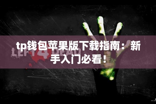 tp钱包苹果版下载指南:新手入门必看! tp钱包苹果版下载指南:新手入门必看!