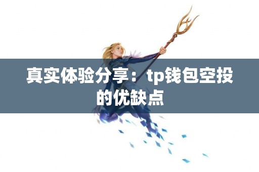 真实体验分享：tp钱包空投的优缺点