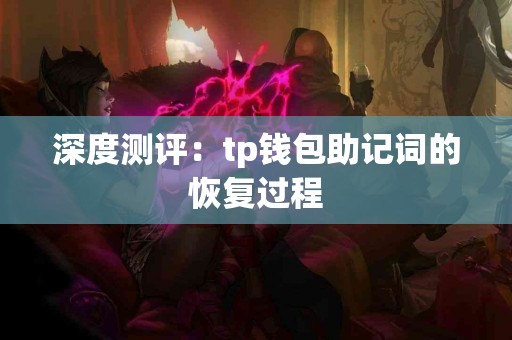 深度测评：tp钱包助记词的恢复过程