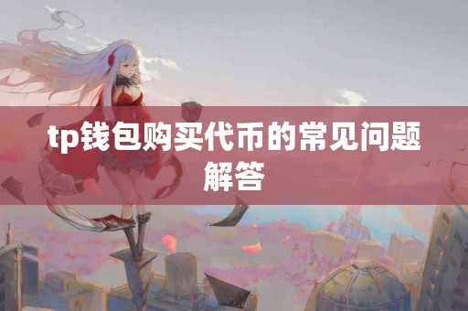 tp钱包购买代币的常见问题解答