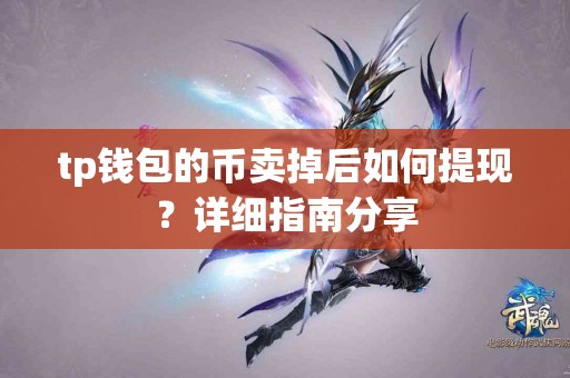 tp钱包的币卖掉后如何提现？详细指南分享